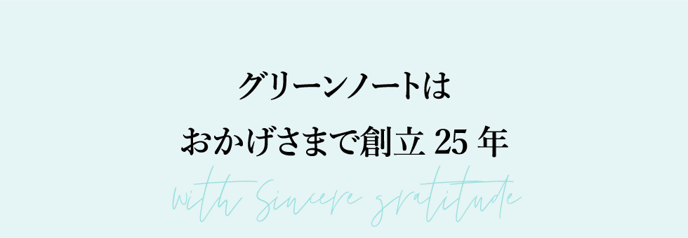 グリーンノートはおかげさまで創立25年