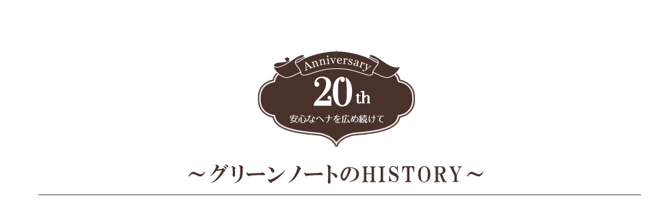 グリーンノートのヒストリー