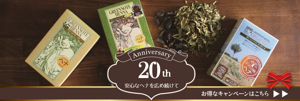 安心なヘナを広め続けて20年