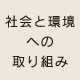 社会と環境への取り組み