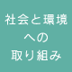 社会と環境への取り組み