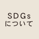 SDGsへの取り組み