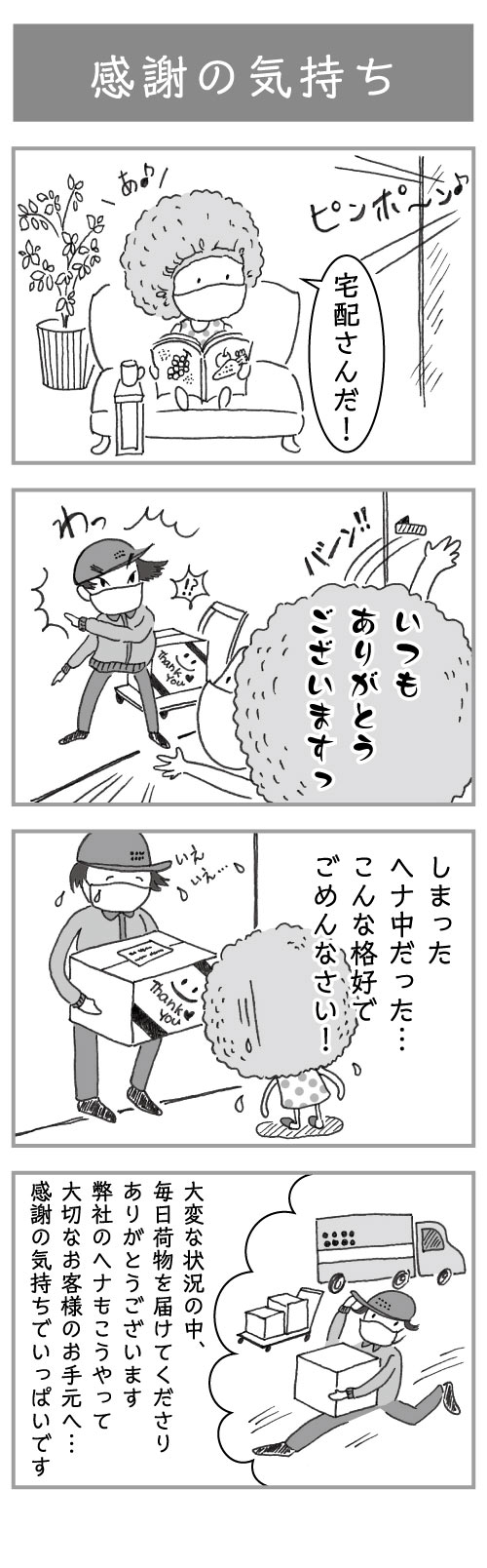 4コマ漫画 第4回 感謝の気持ち みんなのヘナ