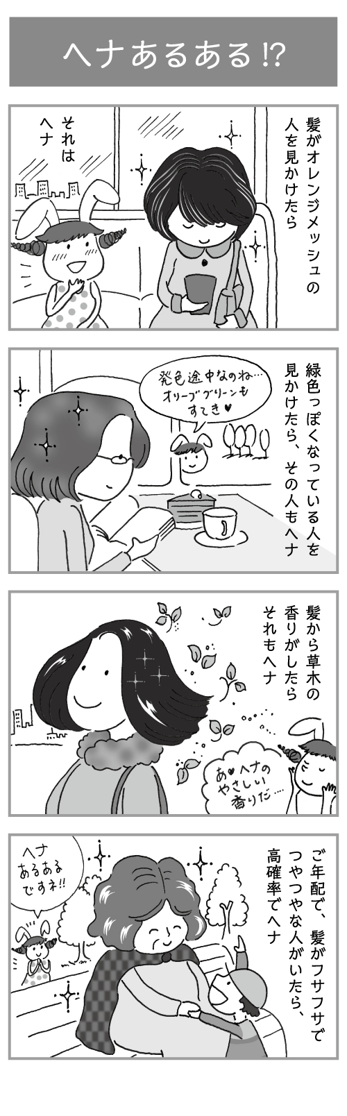 ヘナあるある