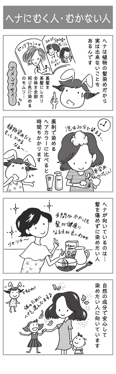 ヘナに向く人 向かない人 マンガ第14回 みんなのヘナ