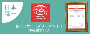 仏エコサートグリーンライフ正式認定ヘナ