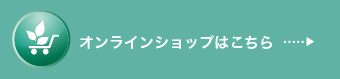 オンラインショップはこちら