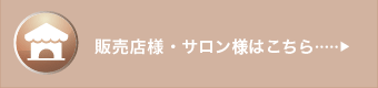 販売店様・サロン様はこちら