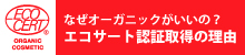 オーガニック認証を取得した理由