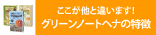 グリーンノートヘナはどこが違うの？