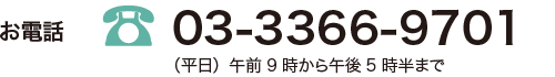 お電話:03-3366-9701