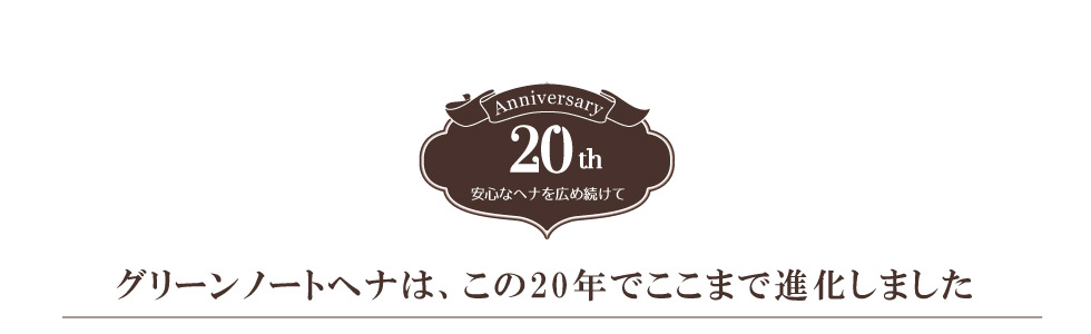 グリーンノートヘナはここまで進化しました