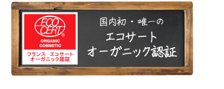 国内初・唯一のエコサートオーガニック認証