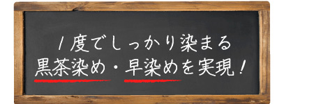 早染め・黒茶染めを実現