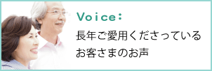 お客様のお声