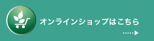 オンラインショップはこちら