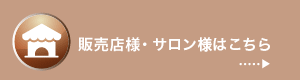 販売店様・サロン様はこちら