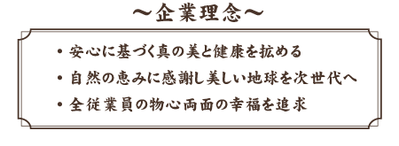 グリーンノートの企業理念