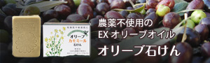 農薬不使用のEXオリーブオイル オリーブ石けん