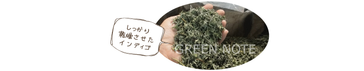 しっかり乾燥させたインディゴ