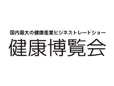 健康博の出展