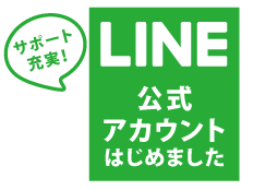 公式LINEアカウント始めました