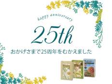 25周年特設サイト