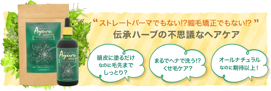 ストレートパーマでもない!?縮毛矯正でもない!?  伝承ハーブの不思議なヘアケア