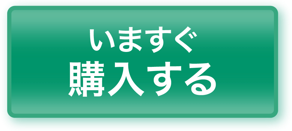 今すぐ購入する