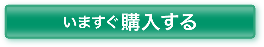 いますぐ購入する