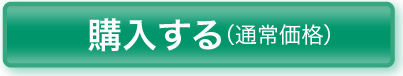 購入する(通常価格)