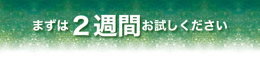 まずは2週間おためしください