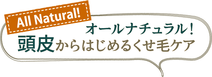 オールナチュラル！頭皮から始めるくせ毛ケア