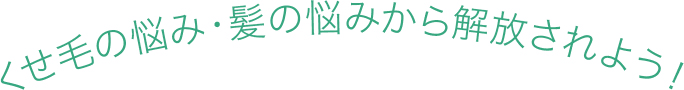 くせ毛の悩み・髪の悩みから解放されよう！アユール