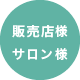 グリーンノート製品の取扱いをご検討されている 販売店様・サロン様へ