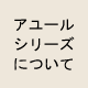 アユールシリーズ について