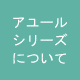 アユールシリーズ について