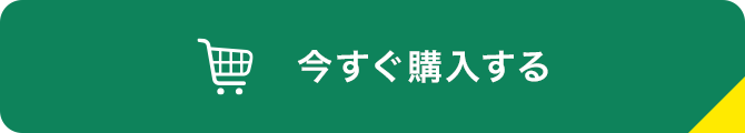 今すぐ購入する