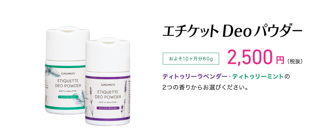 エチケット Deo パウダー 2,500円