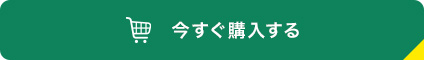 今すぐ購入する