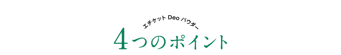 エチケット Deo パウダー 4つのポイント