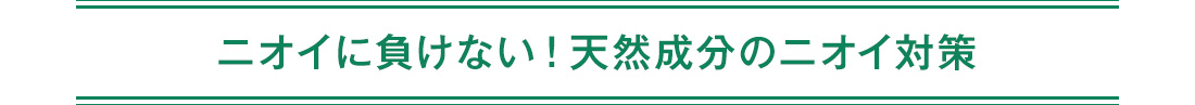 ニオイに負けない！天然成分のニオイ対策