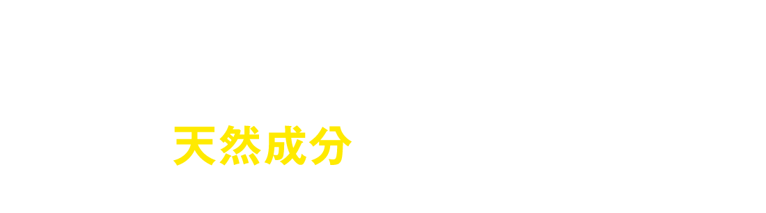 ニオイのメカニズムがわかれば天然成分だけで防げるニオイ