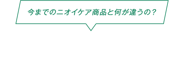 今までのニオイケア商品と何が違うの？エチケットDeoパウダーの4つのこだわりポイント