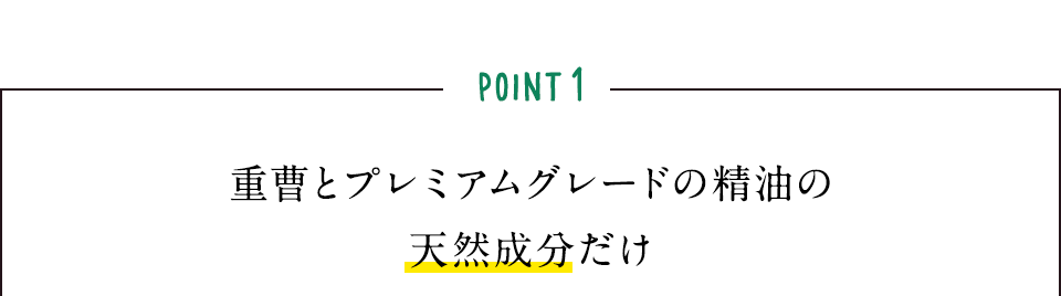 POINT1 重曹とプレミアムグレードの精油の天然成分だけ