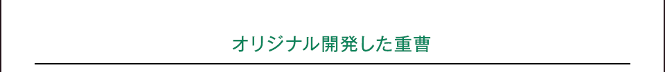 オリジナル開発した重曹