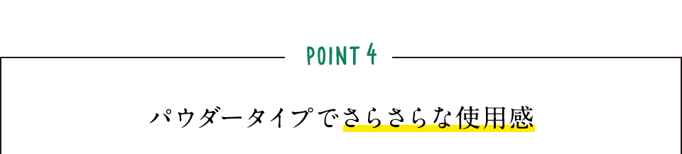 POINT4 パウダータイプでさらさらな使用感