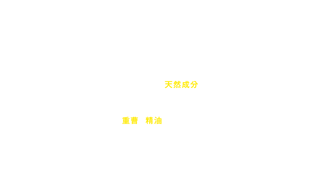 今までのニオイケア商品で、肌のかゆみや、痛みなどのトラブルに悩まされてきたスタッフたちが、肌に優しく安心してずっと使い続けることができる商品が欲しいという想いから、化学的な成分を一切使わず天然成分のみで作りました。ハーブの専門家たちとの研究から生まれた優れた重曹と精油の組み合わせによりニオイの原因をしっかりと抑える力をぜひ体験してみてください。