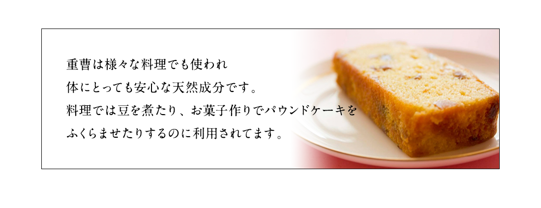 重曹は様々な料理でも使われ体にとっても安心な天然成分です。料理では豆を煮たり、お菓子作りでパウンドケーキをふくらませたりするのに利用されてます。