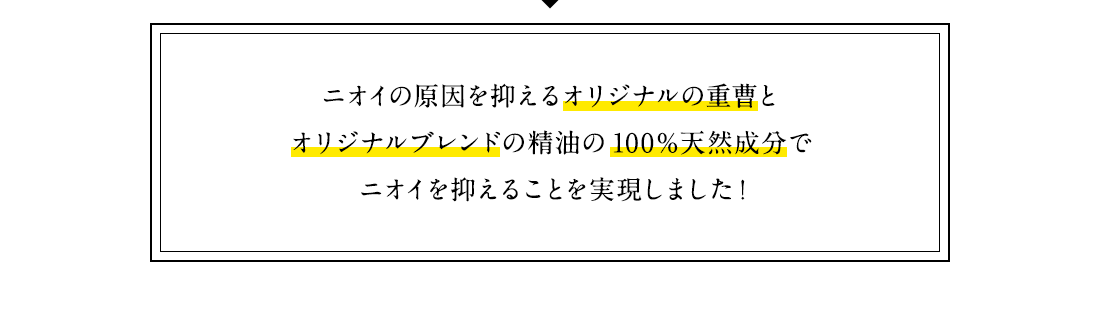 ニオイの原因を抑えるオリジナルの重曹とオリジナルブレンドの精油の100％天然成分でニオイを抑えることを実現しました！